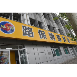 修路的商店，不進(jìn)來(lái)逛逛嗎？——